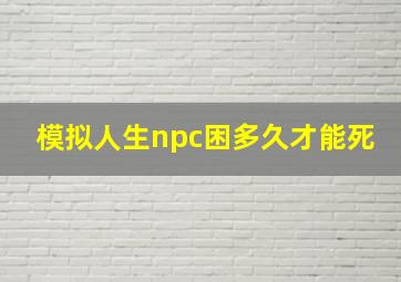 模拟人生npc困多久才能死