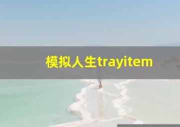 模拟人生trayitem