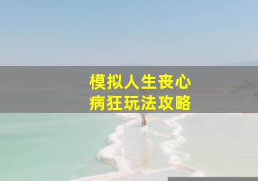 模拟人生丧心病狂玩法攻略