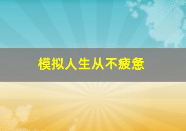 模拟人生从不疲惫