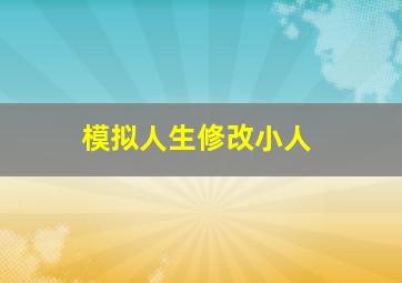 模拟人生修改小人