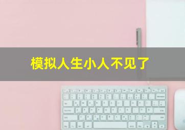 模拟人生小人不见了