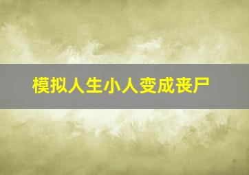 模拟人生小人变成丧尸