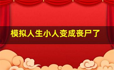 模拟人生小人变成丧尸了