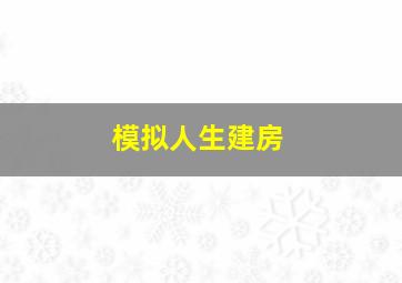 模拟人生建房