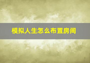 模拟人生怎么布置房间