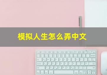 模拟人生怎么弄中文