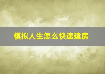 模拟人生怎么快速建房