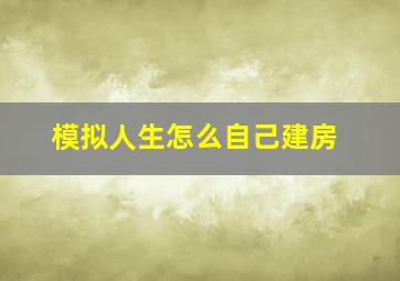 模拟人生怎么自己建房