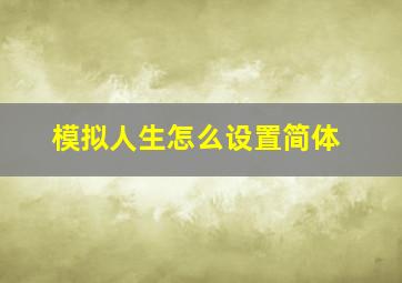 模拟人生怎么设置简体