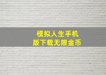 模拟人生手机版下载无限金币