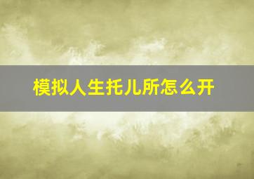 模拟人生托儿所怎么开