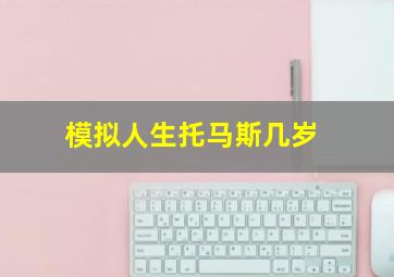 模拟人生托马斯几岁