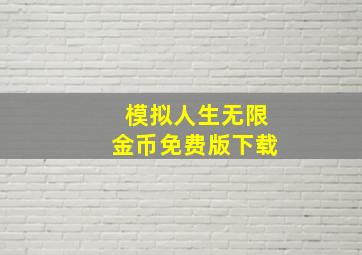 模拟人生无限金币免费版下载