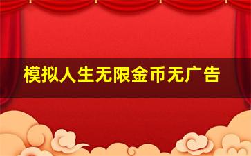 模拟人生无限金币无广告