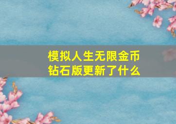 模拟人生无限金币钻石版更新了什么