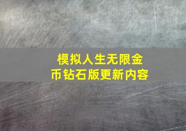 模拟人生无限金币钻石版更新内容