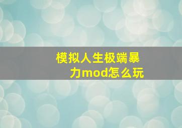 模拟人生极端暴力mod怎么玩