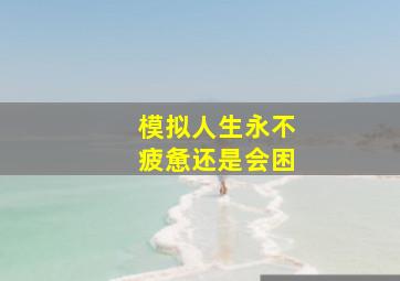 模拟人生永不疲惫还是会困