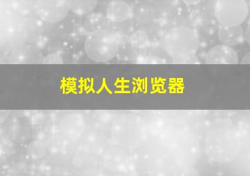 模拟人生浏览器