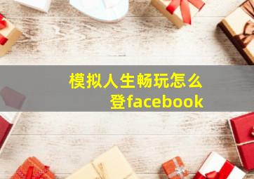 模拟人生畅玩怎么登facebook