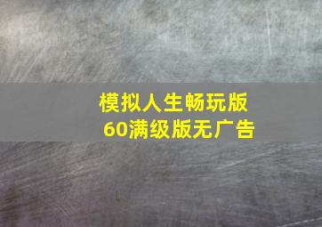 模拟人生畅玩版60满级版无广告