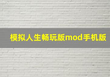 模拟人生畅玩版mod手机版