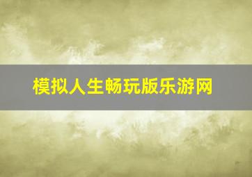 模拟人生畅玩版乐游网