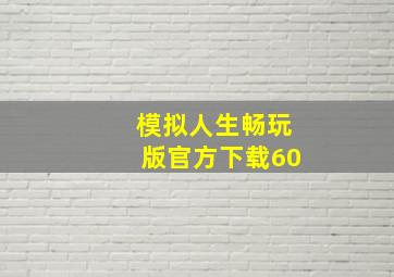 模拟人生畅玩版官方下载60