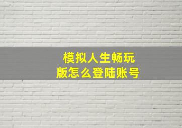 模拟人生畅玩版怎么登陆账号