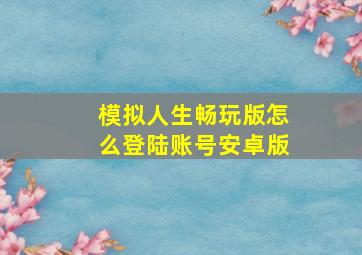 模拟人生畅玩版怎么登陆账号安卓版