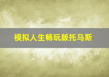 模拟人生畅玩版托马斯