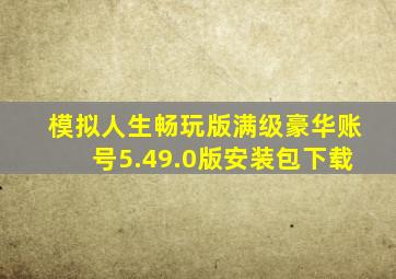 模拟人生畅玩版满级豪华账号5.49.0版安装包下载