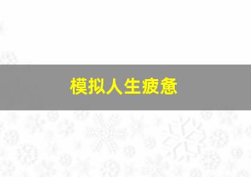 模拟人生疲惫