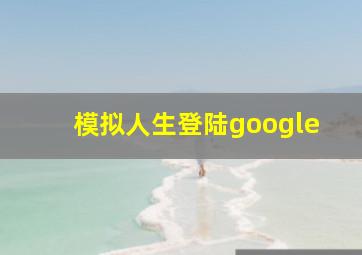 模拟人生登陆google