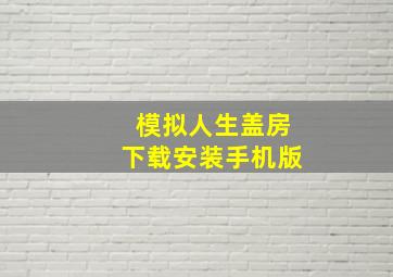 模拟人生盖房下载安装手机版