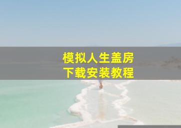 模拟人生盖房下载安装教程