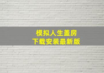 模拟人生盖房下载安装最新版