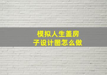 模拟人生盖房子设计图怎么做