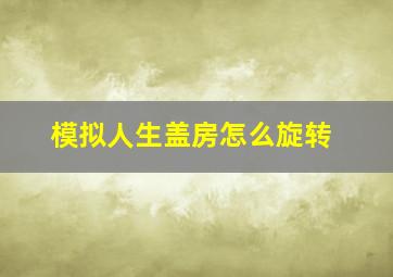 模拟人生盖房怎么旋转