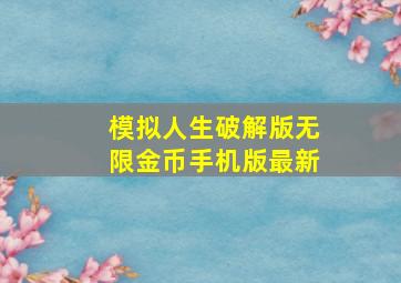 模拟人生破解版无限金币手机版最新