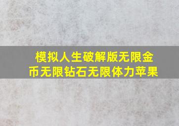 模拟人生破解版无限金币无限钻石无限体力苹果