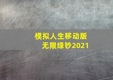 模拟人生移动版无限绿钞2021