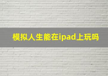 模拟人生能在ipad上玩吗