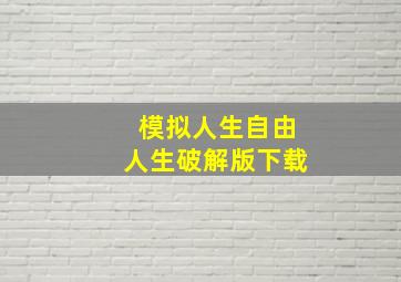 模拟人生自由人生破解版下载