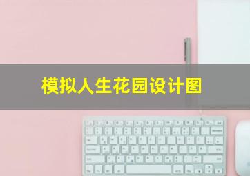 模拟人生花园设计图