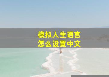 模拟人生语言怎么设置中文