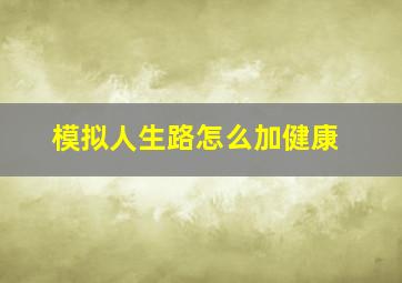 模拟人生路怎么加健康