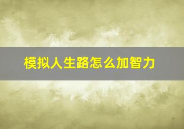 模拟人生路怎么加智力