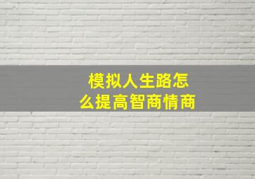 模拟人生路怎么提高智商情商